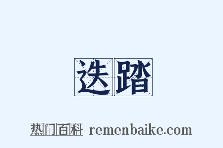 迭踏是什么意思的图片